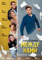 plakat filmu Mezhdu nami