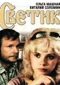 Plakat filmu Svetik