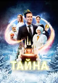 Plakat filmu Tayna