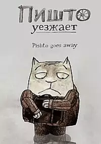 Plakat filmu Pishto uyezzhaet