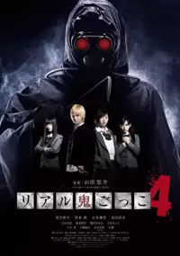 Plakat filmu Real oni gokko 4