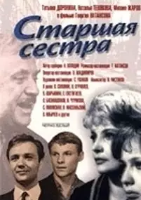 Plakat filmu Starshaya sestra