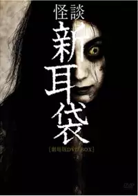 Plakat filmu Kaidan Shin Mimibukuro: Gekijô-ban