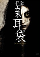 plakat filmu Kaidan Shin Mimibukuro: Gekijô-ban