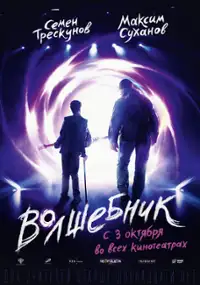 Plakat filmu Volshebnik