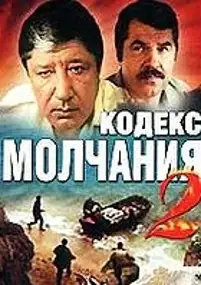 Plakat filmu Kodeks molchaniya-2