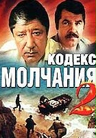 plakat filmu Kodeks molchaniya-2