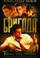 Nikolai Leshchukov / Brygada