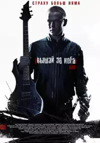 Plakat filmu Vyshe neba