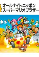 plakat filmu All Night Nippon Super Mario Bros.