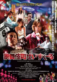 Plakat filmu Kabukicho Hai Sukuru