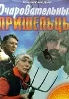 plakat filmu Ocharovatelnye prisheltsy