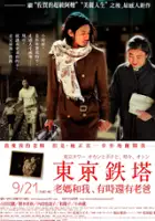 Hitomi Kurihara / Tōkyō Tower: Okan to Boku to, Tokidoki, Oton