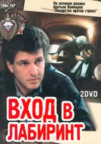 Plakat serialu Vkhod v labirint