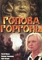 plakat filmu Łeb Gorgony