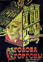 Leonid Belozorovich / Łeb Gorgony