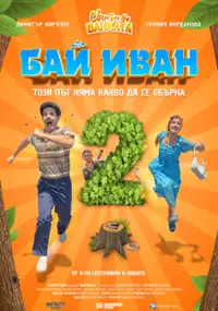 Plakat filmu Bai Ivan 2