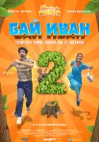 plakat filmu Bai Ivan 2