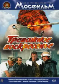 Plakat filmu Trevozhnoye voskresenye