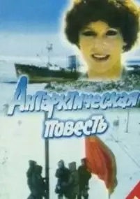 Plakat filmu Antarkticheskaya povest