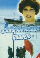 plakat filmu Antarkticheskaya povest