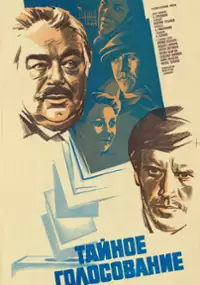 Plakat filmu Taynoe golosovanie