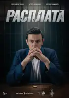 Vladislav Kotlyarskiy / Rasplata
