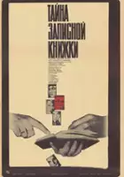 plakat filmu Tayna zapisnoy knizhki