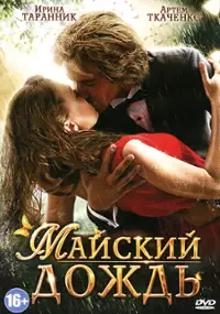Plakat filmu Mayskiy dozhd