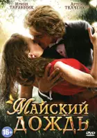 plakat filmu Mayskiy dozhd