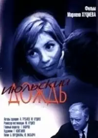 Plakat filmu Letni deszcz