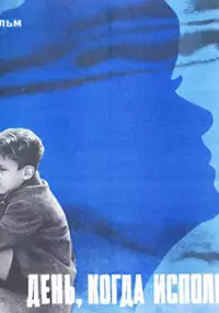 Plakat filmu Den, kogda ispolnyaetsya 30 let