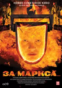 Plakat filmu Za Marksa...