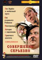 Boris Laskin / Sovershenno seryozno