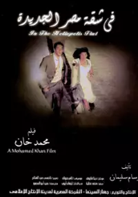 Plakat filmu Mieszkanie w Heliopolis