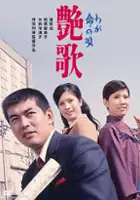 plakat filmu Waga inochi no uta enka
