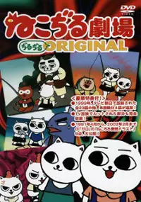 Plakat serialu Nekojiru Gekijou Jirujiru Original