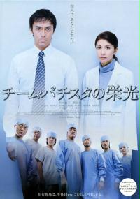 Team Batista no Eikō (2008) plakat