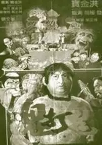 Plakat filmu Gui Yao Gui