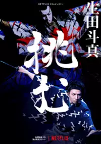 Plakat filmu Śpiew, taniec, sztuka: Kabuki z Tōmą Ikutą