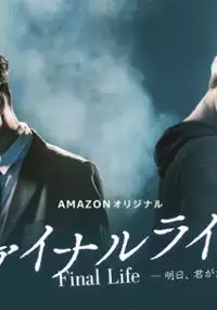 Plakat serialu Final Life: Ashita, Kimi ga Kiete mo