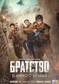 Plakat filmu Braterstwo