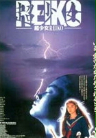 plakat filmu Chô shôjo Reiko