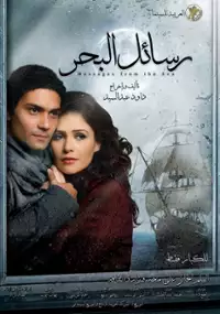 Plakat filmu Rassayel El Bahr