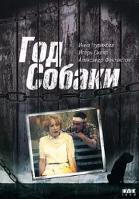Plakat filmu Rok pod znakiem psa