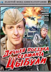 Plakat filmu Dachnaya poezdka serzhanta Tsybuli