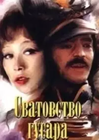 Plakat filmu Svatovstvo gusara