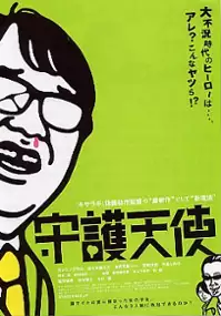 Plakat filmu Shugo Tenshi
