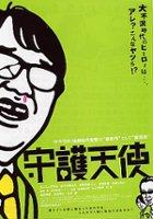 plakat filmu Shugo Tenshi
