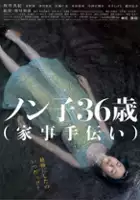 plakat filmu Nonko 36-sai (kaji-tetsudai)